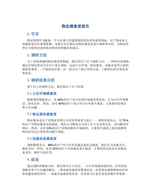 物业满意度报告