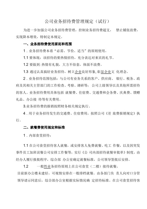 公司业务招待费管理规定