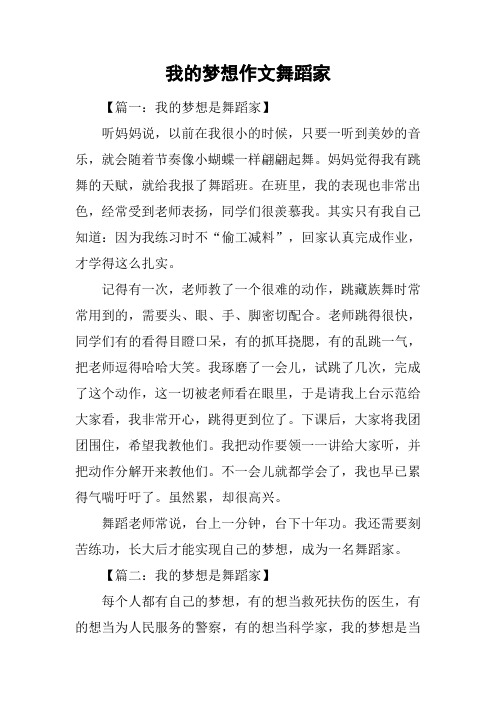 我的梦想作文舞蹈家