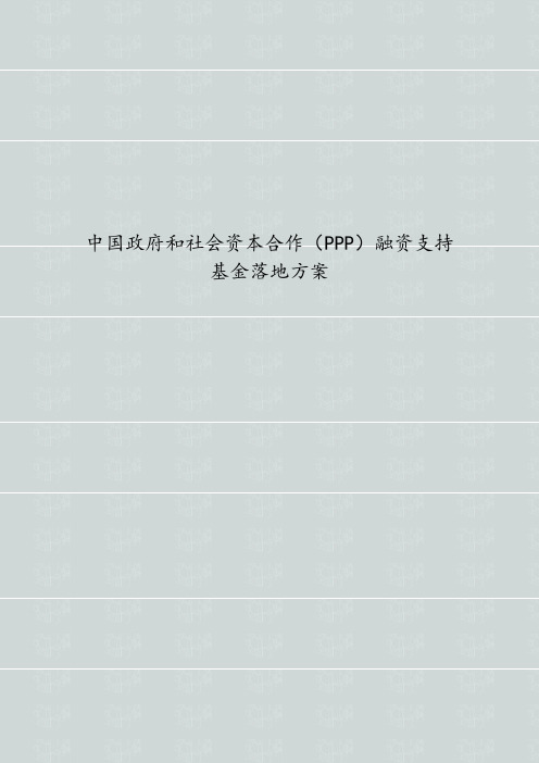 PPP模式下产业投资基金参与方案 PPP融资基金落地方案