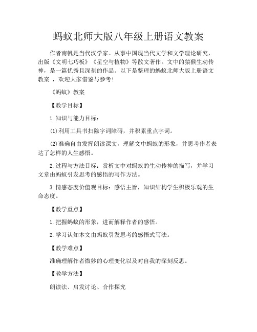 蚂蚁北师大版八年级上册语文教案