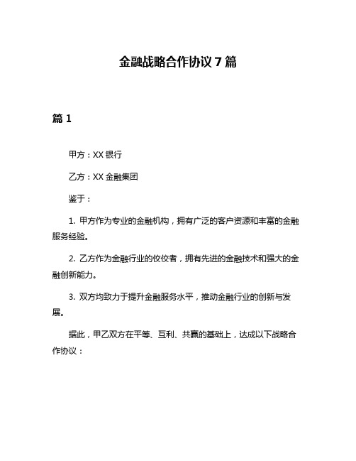 金融战略合作协议7篇