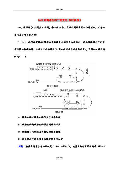 2021年高考生物二轮复习 限时训练2