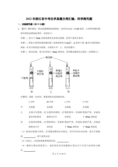 2021年浙江省中考化学真题分类汇编：科学探究题(附答案解析)