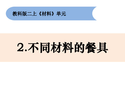 最新教科版小学二年级科学上册《不同材料的餐具》优质教学课件