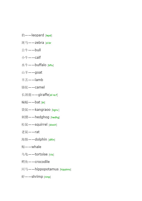 各种动物的英文名