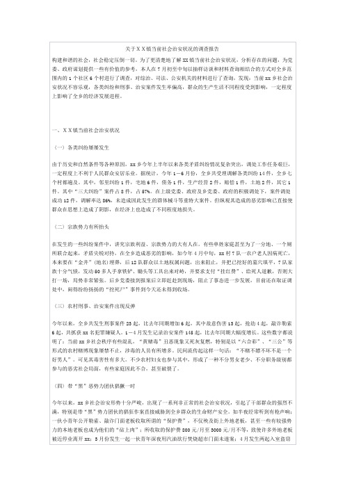 关于XX镇当前社会治安状况的调查报告