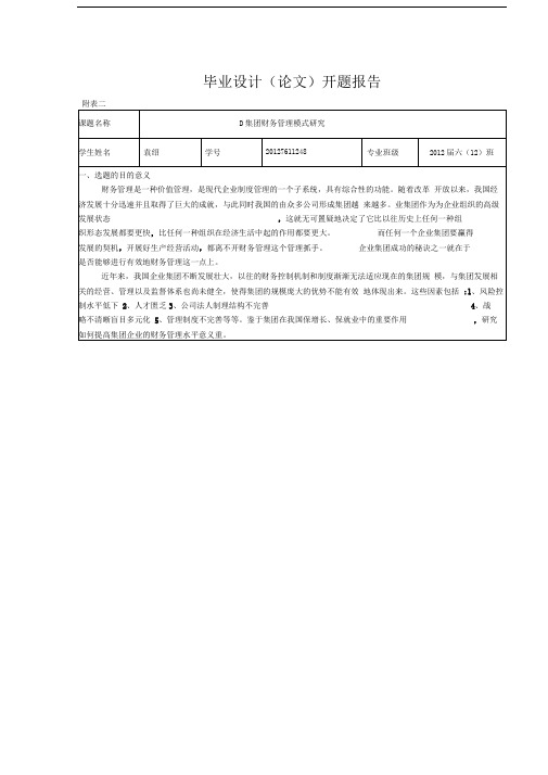 毕业设计开题报告_D集团财务管理模式研究