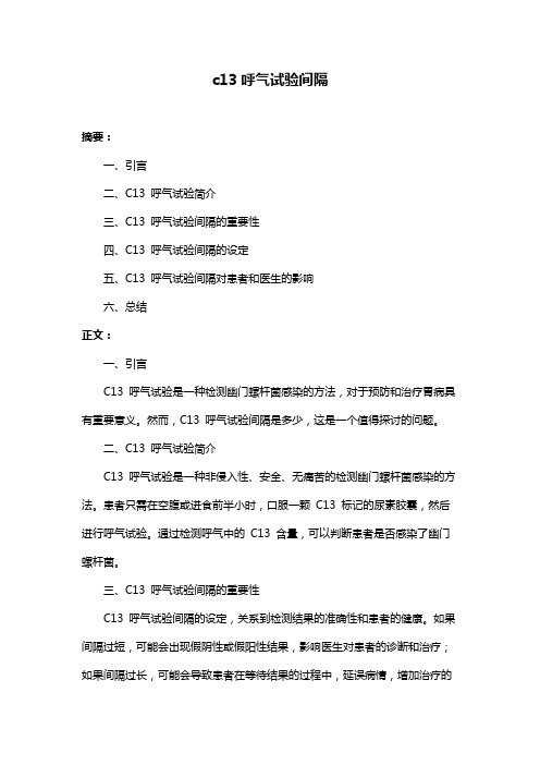 c13呼气试验间隔