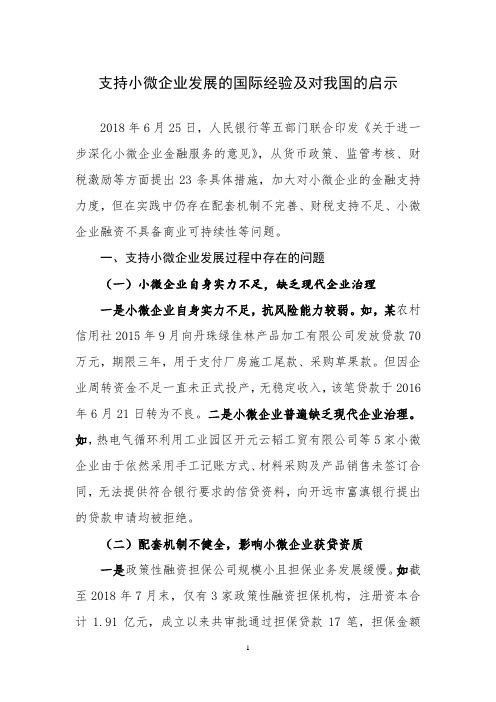 支持小微企业发展的国际经验及对我国的启示