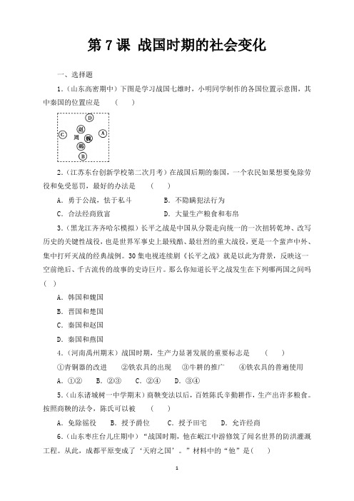 人教版七年级历史上册经典考题：2.7战国时期的社会变化