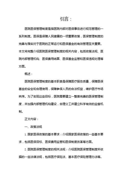 医院医保管理制度全套完整版docx