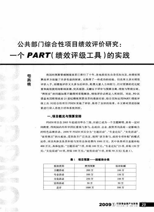 公共部门综合性项目绩效评价研究：一个PART(绩效评级工具)的实践