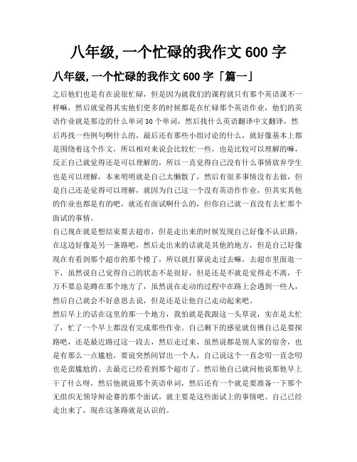 八年级,一个忙碌的我作文600字