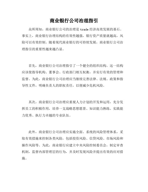 商业银行公司治理指引