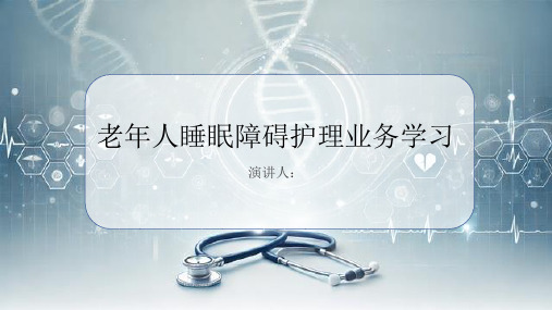 老年人睡眠障碍护理业务学习