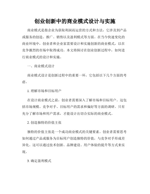 创业创新中的商业模式设计与实施