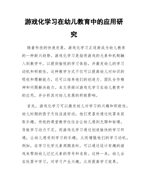 游戏化学习在幼儿教育中的应用研究