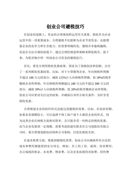 创业公司避税技巧