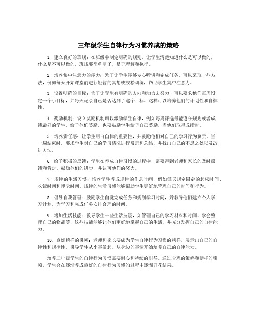 三年级学生自律行为习惯养成的策略