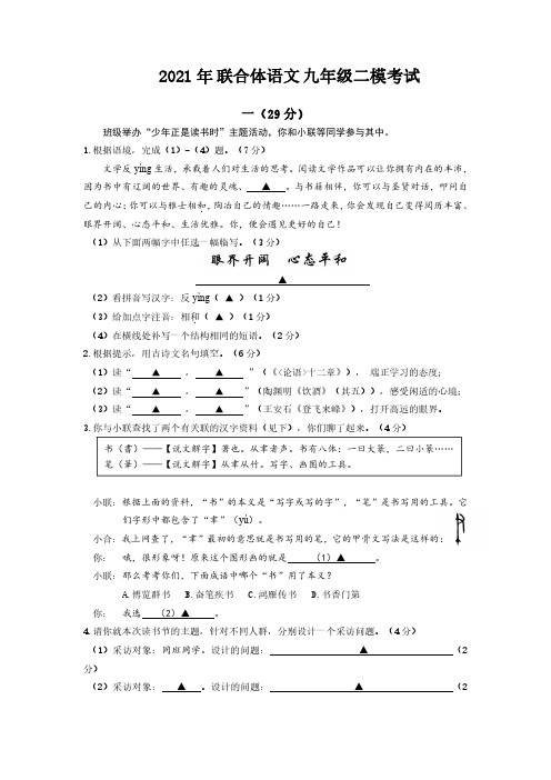 2021年5月26日南京联合体中考二模语文试卷+答案