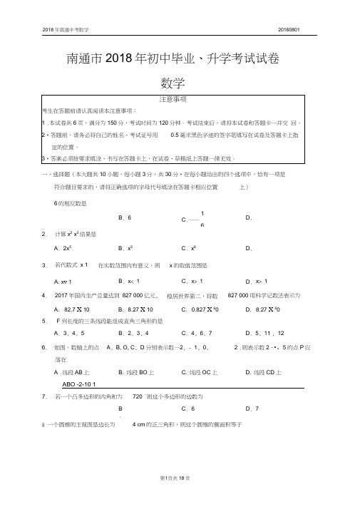 2018年江苏省南通市中考数学试卷(真题解析版)