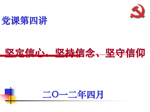 党课-党的最高理想和最终目标