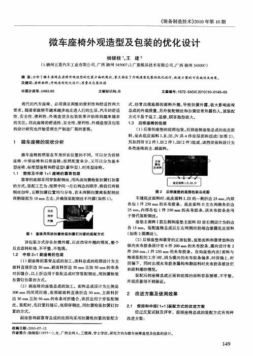 微车座椅外观造型及包装的优化设计