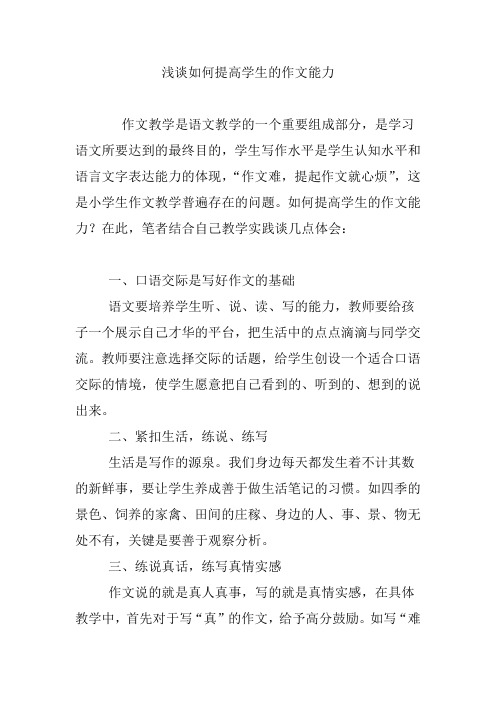 浅谈如何提高学生的作文能力