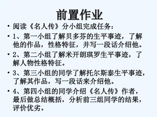 语文人教版八年级下册《名人传》