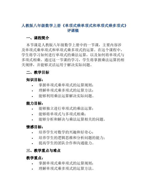 人教版八年级数学上册《单项式乘单项式和单项式乘多项式》评课稿