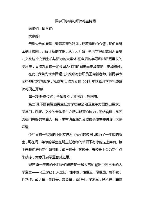 国学开学典礼拜师礼主持词