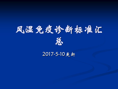 风湿病最新诊断标准解读