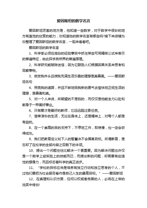 爱因斯坦的数学名言