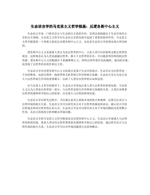 生态语言学的马克思主义哲学根基：反逻各斯中心主义