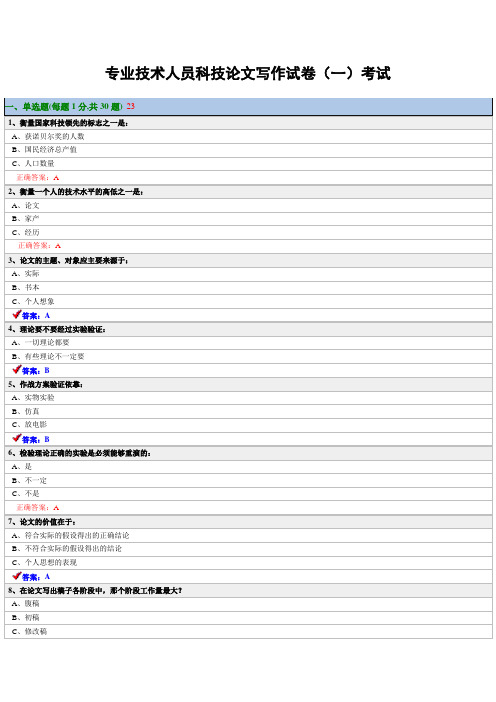 专业技术人员科技论文写作试卷