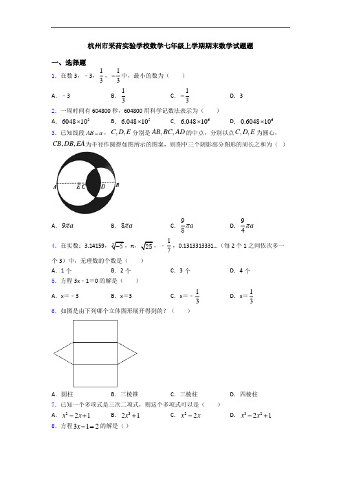 杭州市采荷实验学校数学七年级上学期期末数学试题题