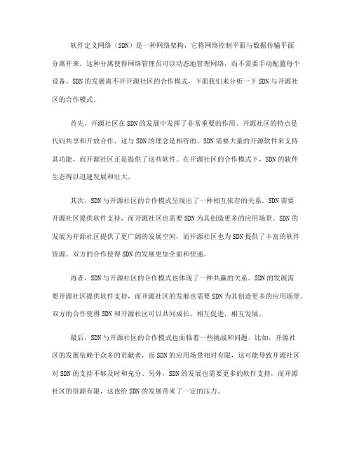 软件定义网络中的SDN与开源社区合作模式分析