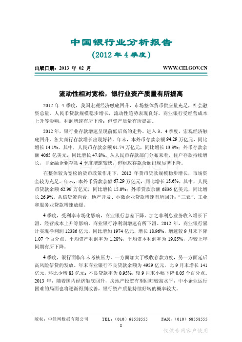 中国银行业分析报告(2012年四季度)