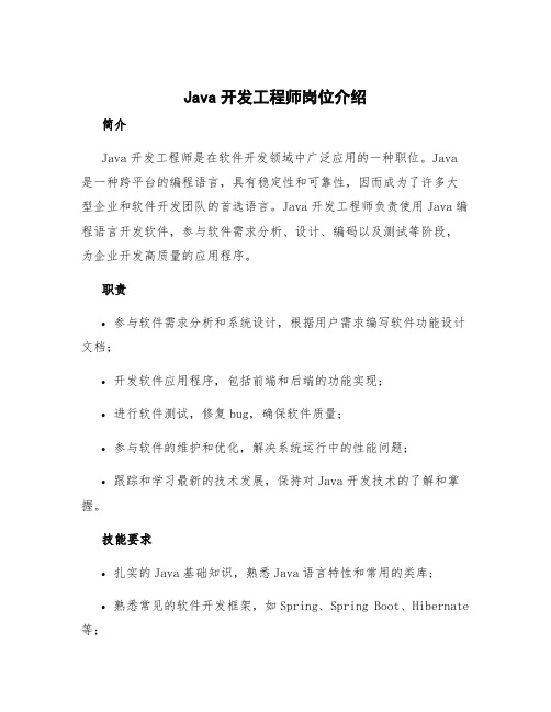 java开发工程师岗位介绍