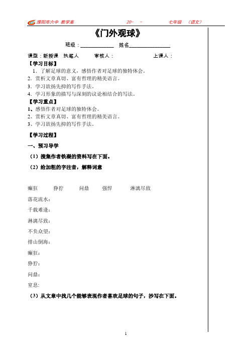 门外观球》教学案