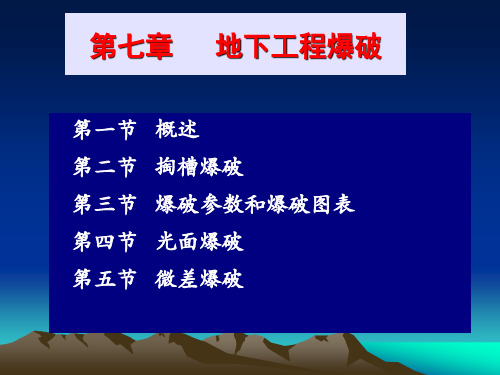 第七章 隧道(巷道)掘进爆破