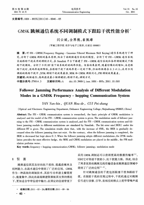 GMSK跳频通信系统不同调制模式下跟踪干扰性能分析