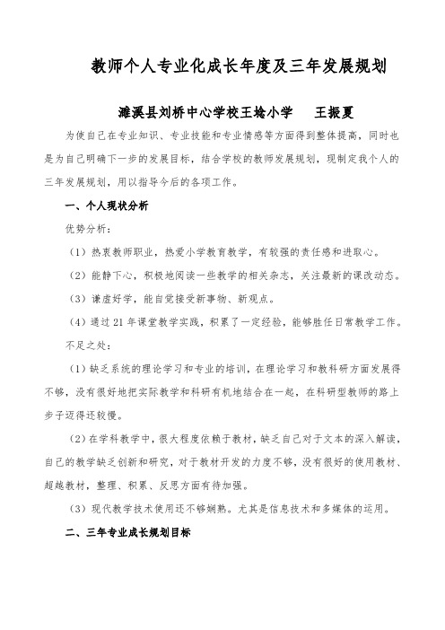 教师个人专业化成长年度及三年发展规划