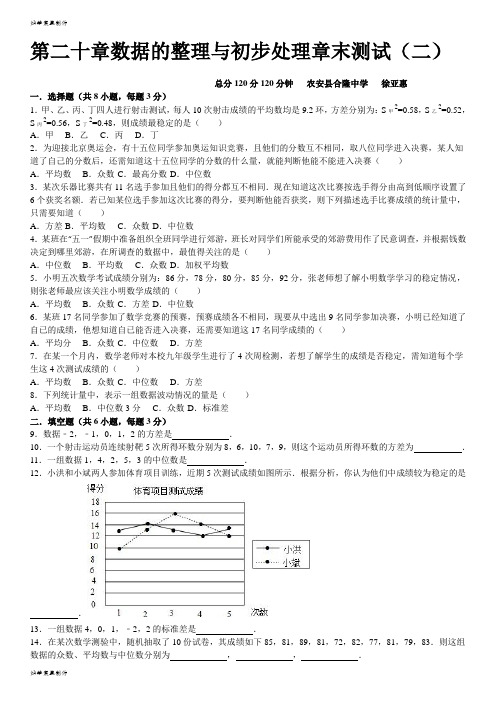 华师大版八年级数学下册:第20章《数据的整理与初步处理》章末检测(2)及答案