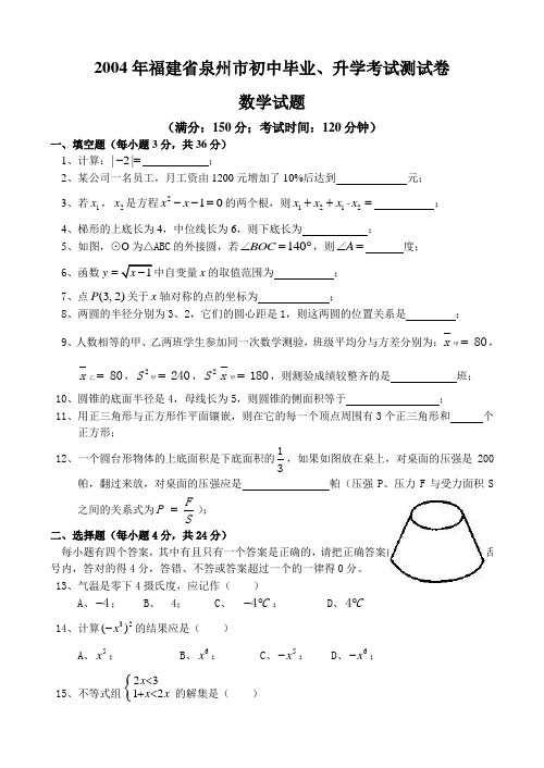 2004年福建省泉州中考试题