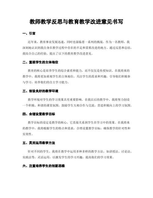 教师教学反思与教育教学改进意见书写