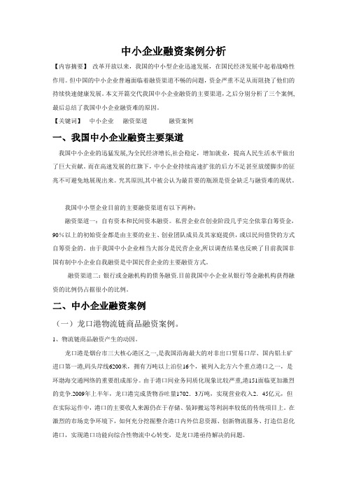 中小企业融资案例分析