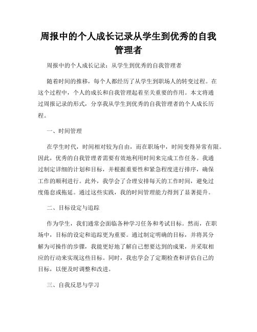 周报中的个人成长记录从学生到优秀的自我管理者