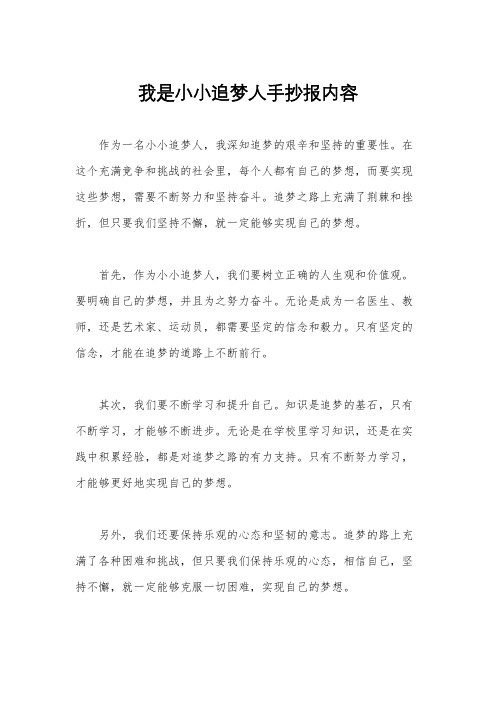 我是小小追梦人手抄报内容